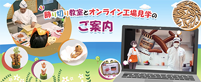 飾り切り教室とオンライン工場見学のご案内